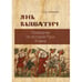 Обложка книги «Янь Вышатич: проводник по истории Руси XI века» — Горский А. А., ISBN 9785446919628