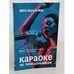 Дополнительное изображение книги «Караоке по понедельникам. 50 +»
