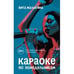 Обложка книги «Караоке по понедельникам. 50 +» — Малыгина Вита, ISBN 9783689598945