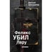 Обложка книги «Феликс убил Лару» — Липскеров Дмитрий, ISBN 9783689598976