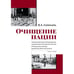 Обложка книги «Очищение нации. Насильственные перемещения населения и этнические чистки в Румынии в период диктатуры Иона Антонеску (1940–1944)» — Солонарь В. А., ISBN 9785446916757