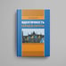 Дополнительное изображение книги «Идентичность народов Европы»