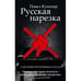 Обложка книги «Русская нарезка» — Кушнир Павел, ISBN 9783689599072