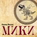 Обложка книги «Мики» — Махлис Леонид, ISBN 9783689599027