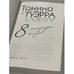Дополнительное изображение книги «8 тетрадей жизни»