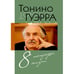 Обложка книги «8 тетрадей жизни» — Гуэрра, Тонино, ISBN 9785906339065