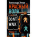 Обложка книги «Красный волк. Роман в рассказах» — Этман Александр, ISBN 9783689599164