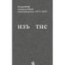 Обложка книги «Изъятие.  Стихотворения 1973 - 2023» — Гандельсман Владимир, ISBN 9783910894044