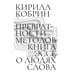 Дополнительное изображение книги «Превратности методов. Эссе о людях слова»