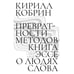 Обложка книги «Превратности методов. Эссе о людях слова» — Кобрин Кирилл, ISBN 9783910894105