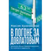 Обложка книги «В погоне за Довлатовым» — Кравчинский Максим, ISBN 9785907715523