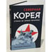 Дополнительное изображение книги «Северная Корея. Страна за семью печатями.»