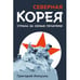 Обложка книги «Северная Корея. Страна за семью печатями.» — Амнуэль Григорий, ISBN 9783689599263