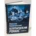 Дополнительное изображение книги «Белогвардейский романс»
