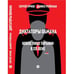 Дополнительное изображение книги «Диктаторы обмана: Новое лицо тирании в XXI веке»