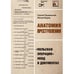 Обложка книги «Анатомия преступления. «Польская операция» НКВД в документах» — Прудовский С., Вырва М., ISBN 9783689591304
