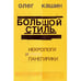 Обложка книги «Большой стиль. Некрологи и панегирики (тв.)» — Кашин Олег, ISBN 9783689591311