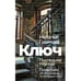 Обложка книги «Ключ. Последняя Москва. Пилигрим, или Восхождение на Масличную гору.» — Громова Наталья, ISBN 9783689591298