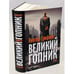 Дополнительное изображение книги «Великий Гопник. Записки о живой и мертвой России  (тв.)»