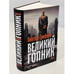 Дополнительное изображение книги «Великий Гопник. Записки о живой и мертвой России  (тв.)»