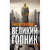 Обложка книги «Великий Гопник. Записки о живой и мертвой России  (тв.)» — Ерофеев Виктор, ISBN 9783689591007