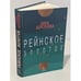 Обложка книги «Рейнское золотое» — Берсенева Анна, ISBN 9783689591250