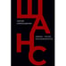 Обложка книги «Шанс. Америка — Россия: окно возможностей» — Сергей Алексашенко, ISBN 9786010697430