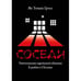 Обложка книги «Соседи : Уничтожение еврейской общины Едвабно в Польше» — Гросс Ян Томаш, ISBN 9785446923403