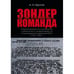 Обложка книги «Зондеркоманда. Сборник документов и материалов о деятельности зондеркоманды 4а на оккупированной территории СССР в 1941–1943 гг.» — Круглов А. И., ISBN 9783689599959