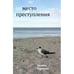 Обложка книги «(В)место преступления» — Полина Барскова, ISBN 9781733624930
