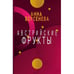 Обложка книги «Австрийские фрукты» — Берсенева Анна, ISBN 9783689599843