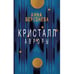 Дополнительное изображение книги «Кристалл Авроры»