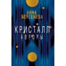 Обложка книги «Кристалл Авроры» — Берсенева Анна, ISBN 9783689599836