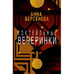 Обложка книги «Коктейльные вечеринки» — Берсенева Анна, ISBN 9783689599829