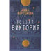 Дополнительное изображение книги «Вокзал Виктория»