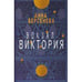 Обложка книги «Вокзал Виктория» — Берсенева Анна, ISBN 9783689599775