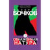 Обложка книги «Обнаженная натура» — Бочков Валерий, ISBN 9783689599867