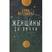 Дополнительное изображение книги «Женщины да Винчи»