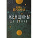 Обложка книги «Женщины да Винчи» — Берсенева Анна, ISBN 9783689599744