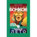 Дополнительное изображение книги «Бабье лето: Повести после конца света»