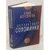 Дополнительное изображение книги «Берлинские соломинки»