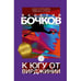 Обложка книги «К югу от Вирджинии» — Бочков Валерий, ISBN 9783689599584