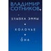 Обложка книги «Улыбка Эммы. Холочье. Она» — Владимир Сотников, ISBN 9783689599645