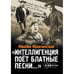 Обложка книги «Интеллигенция поёт "блатные" песни» — Кравчинский Максим, ISBN 9785907867673