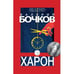 Дополнительное изображение книги «Харон»