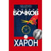 Обложка книги «Харон» — Бочков Валерий, ISBN 9783689599614