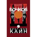 Дополнительное изображение книги «Брат мой Каин»