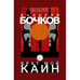 Обложка книги «Брат мой Каин» — Бочков Валерий, ISBN 9783689599577