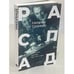 Дополнительное изображение книги «РАСПАД .Судьба  советского критика: 1940 – 50-е годы»
