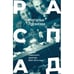 Обложка книги «РАСПАД .Судьба  советского критика: 1940 – 50-е годы» — Громова Наталья, ISBN 9783689599560